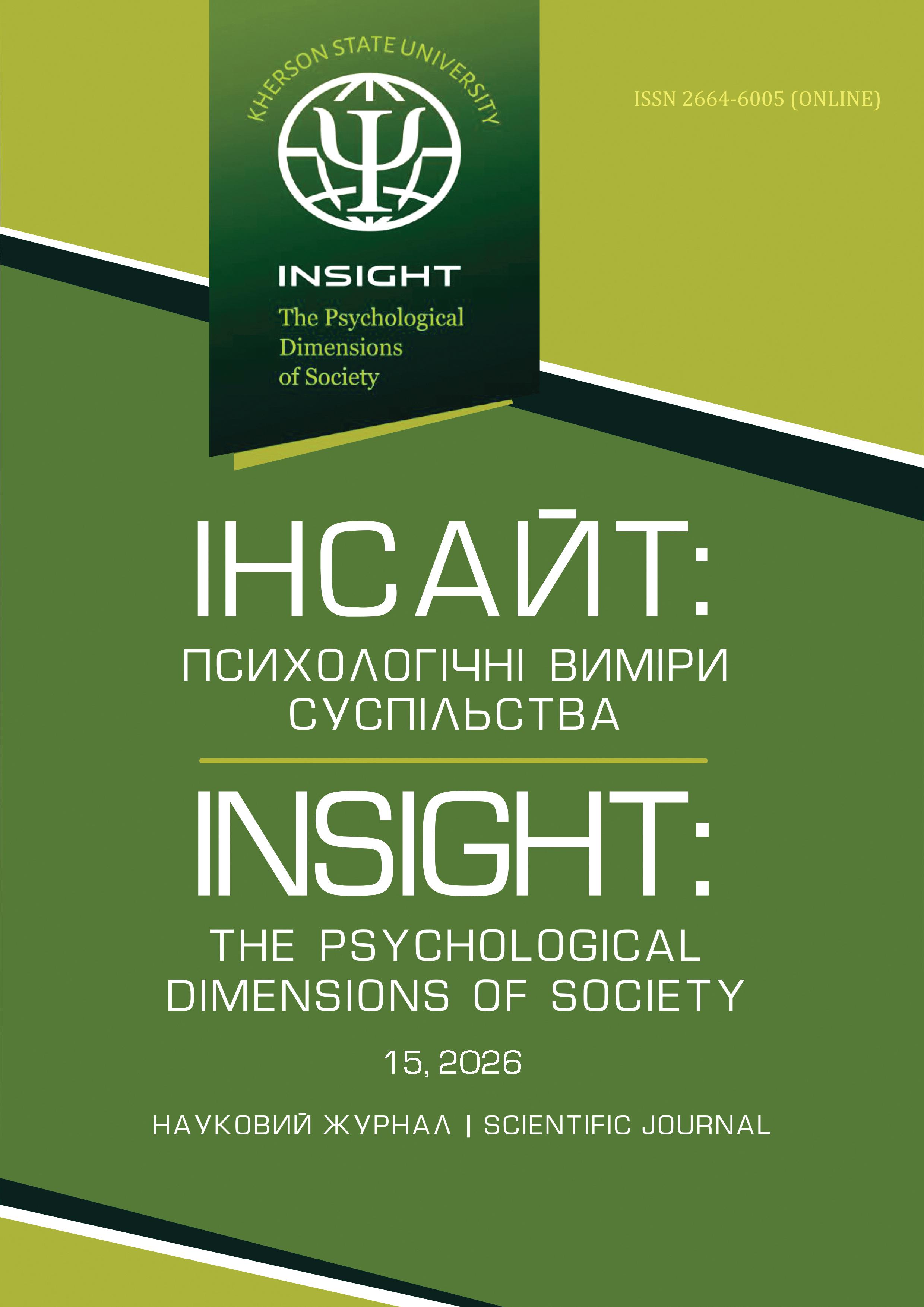 					Дивитися № 15 (2026): Науковий журнал Інсайт: психологічні виміри суспільства
				